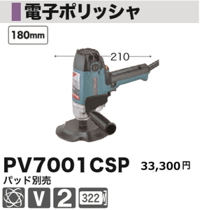 マキタ 電子ポリッシャ PV7001CSP 新品