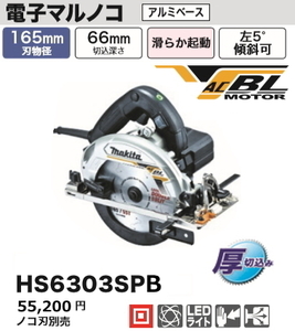 マキタ 165mm 電子マルノコ HS6303SPB 黒 新品