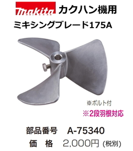 マキタ カクハン機用 ミキシングブレード175A A-75340 新品