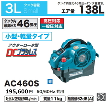 マキタ エアコンプレッサ AC460S 青 一般圧 高圧対応 新品_画像1