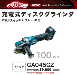 マキタ 100mm 充電式 ディスクグラインダ GA045GZ 40V 本体のみ 新品