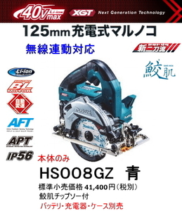 マキタ 125mm 充電式マルノコ HS008GZ 青 本体のみ 鮫肌チップソー付 40V 新品