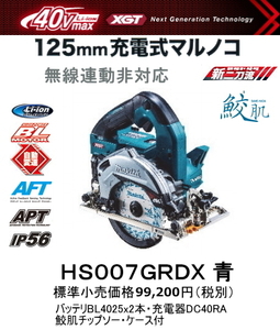 マキタ 125mm 充電式マルノコ HS007GRDX 青 40V 2.5Ah 一般ベース 一体式 鮫肌チップソー付 新品