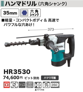 マキタ 35mm ハンマドリル HR3530 新品