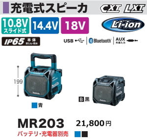 マキタ 充電式 スピーカ MR203B 黒 Bluetooth対応 10.8Vスライド 14.4V 18V AC100V 新品