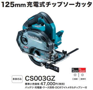 マキタ 125mm 充電式 チップソー カッタ CS003GZ 40V 本体のみ 新品