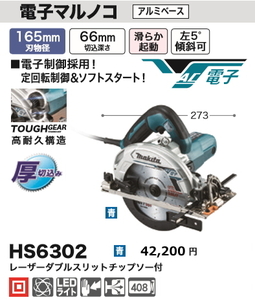 マキタ 165mm 電子マルノコ HS6302 青 新品