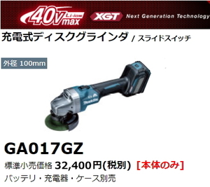 マキタ 100mm 充電式 ディスクグラインダ GA017GZ 本体のみ 40V 新品