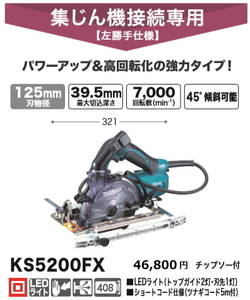 マキタ 125mm 防じんマルノコ KS5200FX 新品