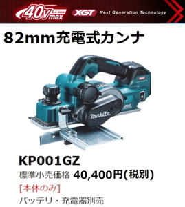 マキタ 82mm 充電式カンナ KP181DZ 替刃式 本体のみ 18V 新品