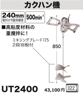 マキタ カクハン機 UT2400 新品