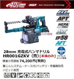 マキタ 28mm 充電式ハンマドリル HR001GZKV 青 40V 本体のみ ケース付 集じんシステム付 新品