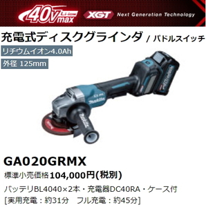 マキタ 125mm 充電式 ディスクグラインダ GA020GRMX 40V 4.0Ah 新品