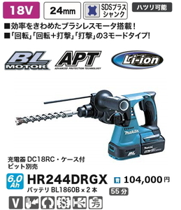 マキタ 24mm 充電式ハンマドリル HR244DRGX 青 18V 6.0Ah 新品