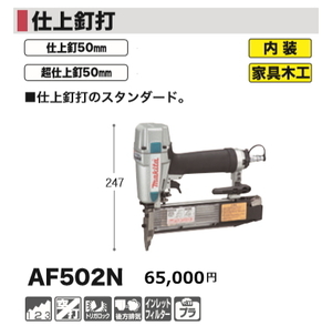 マキタ 仕上釘打機フィニッシュ AF502N 新品