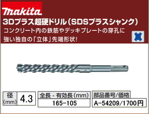 マキタ 3Dプラス 超硬ドリル 4.3x165mm A-54209 SDSプラス 新品