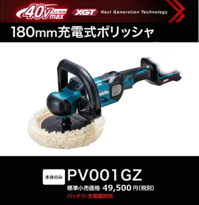 マキタ 180mm 充電式 オービットポリッシャ PV001GZ 本体のみ 40V 新品