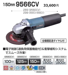 マキタ 150mm ディスクグラインダ 9566CV 新品