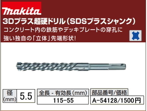 マキタ 3Dプラス 超硬ドリル 5.5x115mm A-54128 SDSプラス 新品