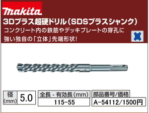  Makita 3D plus carbide drill 5.0x115mm A-54112 SDS plus new goods 