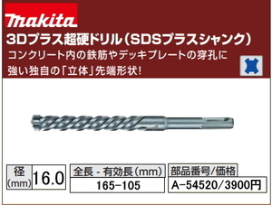 Makita 3D Plus Carbide Drill 16x165 мм A-54520 SDS плюс новый