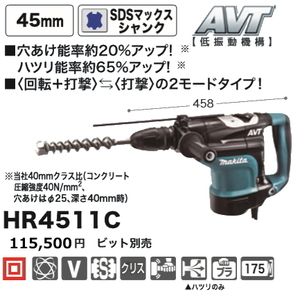 マキタ 45mm ハンマドリル HR4511C 新品
