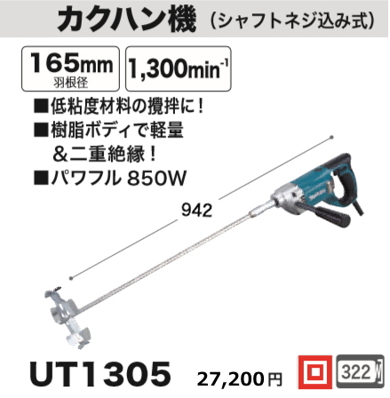 2024年最新】Yahoo!オークション -マキタ 攪拌機 ut1305の中古品・新品 