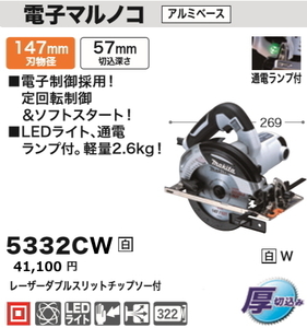 マキタ 147mm 電子マルノコ 5332CW 白 新品