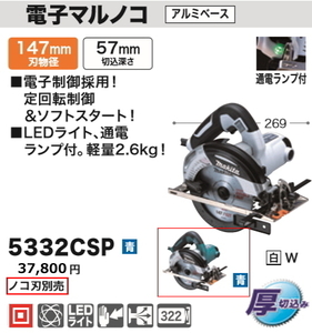 マキタ 147mm 電子マルノコ 5332CSP 青 新品