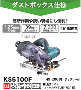 マキタ 125mm 防じんマルノコ KS5100F 新品