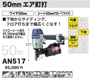 マキタ 50mmエア釘打 AN517 新品