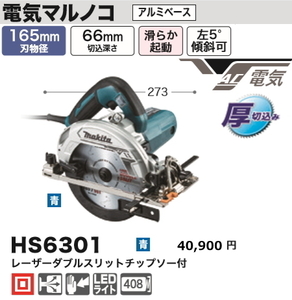 マキタ 165mm 電気マルノコ HS6301 青 新品