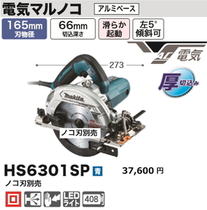 マキタ 165mm 電気マルノコ HS6301SP 青 新品