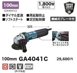 マキタ 100mm 電子ディスクグラインダ GA4041C 新品