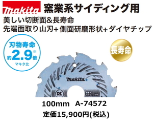 マキタ 窯業系サイディング用チップソー100mm A-74572 新品