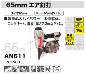 マキタ 65mm　エア釘打機 AN611 新品