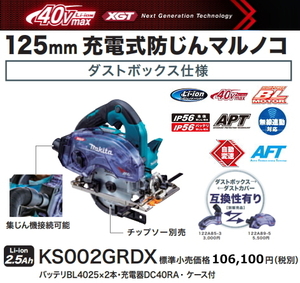 マキタ 125mm 充電式 防じんマルノコ KS002GRDX 40V 2.5Ah 無線連動対応 新品