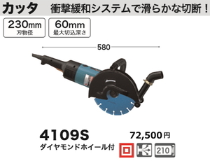 マキタ 230mm カッタ 4109S 新品