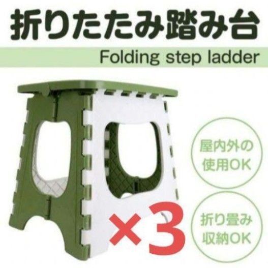 【新品未開封】踏み台 折りたたみ椅子 グリーン 軽くて丈夫 滑り止め 150kg 踏み台 折りたたみ スツール 3台