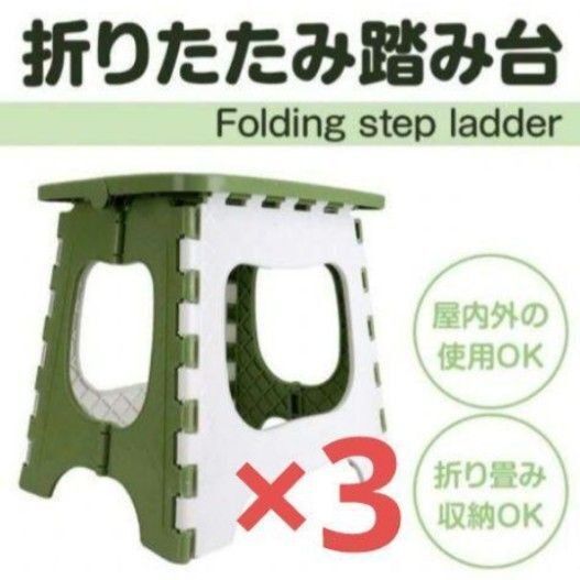 【新品未開封】踏み台　折りたたみ椅子　グリーン　軽くて丈夫　滑り止め　150kg　 踏み台　 折りたたみ　 スツール　3台