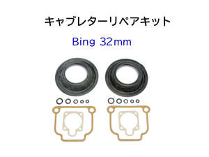 キャブレター リペアキット BING 32mm BMW モノレバー R100RS R100RT R90/6 R80GS R80 R75/7 R75/6 R75/5 R65LS R65GS / 13111258051