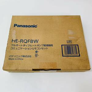 【未使用品】パナソニックHE-RQFBW フルオートタイプヒートポンプ給湯機用 コミュニケーションリモコンセット 浴室 キッチン