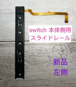  Nintendo switch switch body side for sliding rail left side 1