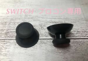 switch pro スティックカバー 交換用 プロコントローラー