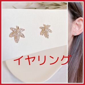 No.466 ラスト1 葉っぱ パール イヤリング ビジュー ピアス シンプル 上品 もみじ ゴールド 秋 植物 春