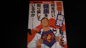 ２０１６年６月２０日発行　医者は病気になったら何を行い健康を取り戻しているのか　医師２４人の劇的克服記　送料無料