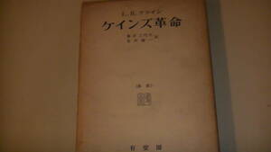 ケインズ革命　L.R.クライン著　経済学　昭和40年10月30日発行　古書　送料無料