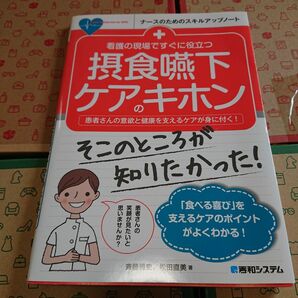 看護の現場ですぐに役立つ摂食嚥下ケアのキホン　患者さんの意欲と健康を支えるケアが身に付く！ （ナースのためのスキルアップノート） 