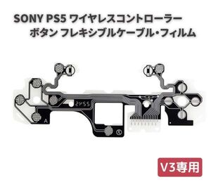 SONY PS5 DualSense V3 ワイヤレスコントローラー用 ボタン フレキシブル ケーブル 導電性フィルム G236