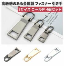 4個セット チャック ファスナー 交換用 プルタブ 引き手 修理用 ジャンパー バッグ カバン 財布 衣類 靴 裁縫材料　小 ゴールド Z109_画像1